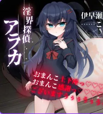 【PC/官中/日式/ADV游戏/1.80G】 侦探新花：诅咒的驱魔师（探偵アラカ：呪いの祓魔師）官中步兵版+全回想存档+日式ADV游戏+1.80G