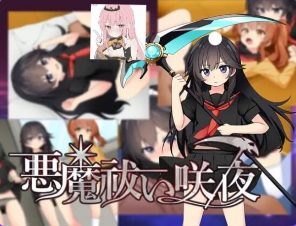 【PC/AI汉化/日式/RPG游戏/1.20G】驱魔咲夜 （悪魔 祓い咲夜） AI汉化版+全回想存档+日式RPG游戏+1.20G