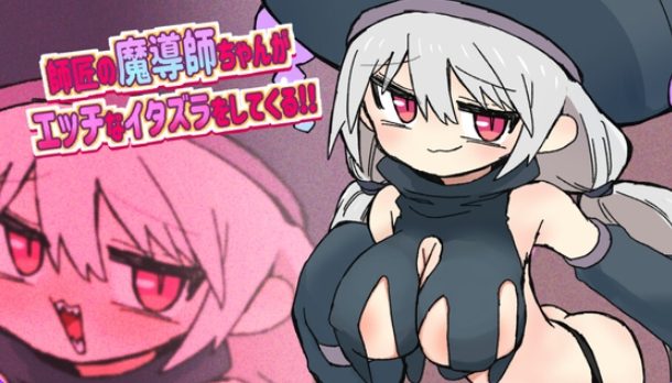 【PC/AI汉化/日式/RPG游戏/870M】 师傅魔导师酱总爱对我进行瑟瑟恶作剧  AI汉化版+全回想存档+日式RPG游戏+870M