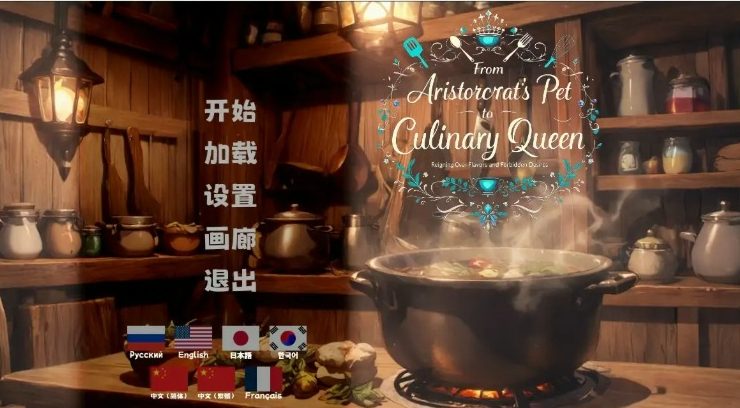 【PC/官中/日系/2D/SLG游戏/1.32G】从贵族宠姬到烹饪女王 官方中文步兵版+日系2DSLG游戏+1.32G