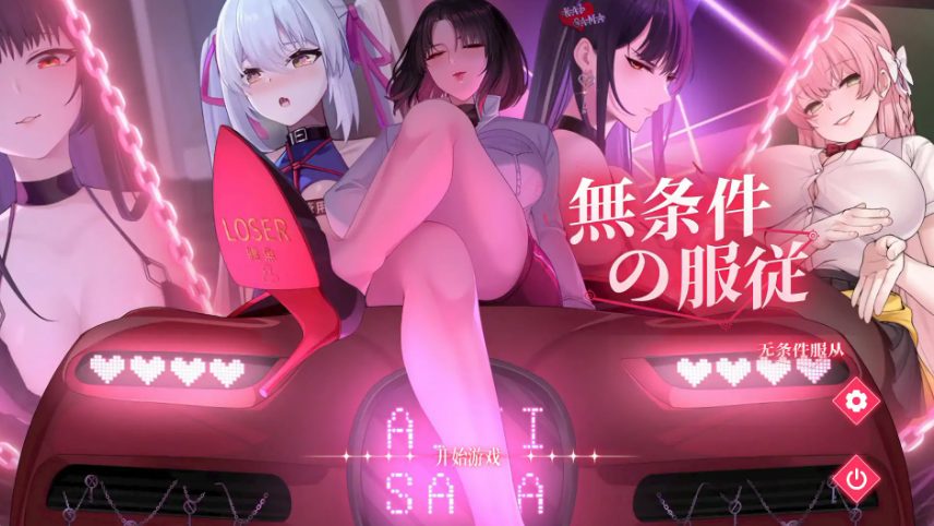 【PC/官方中文/2D/日系SLG游戏/4.75G】无条件服从 (無条件の服従) Ver1.0 官方中文版+PC+2D日系SLG游戏+4.75G