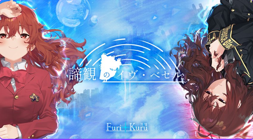 【PC/AI汉化/战斗/ADV游戏/8.70G】谛观之伊芙&middot;贝泽尔（諦観のイヴ・べセル）AI汉化版+特典+全CG存档+战斗ADV游戏+8.70G