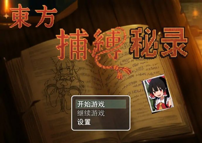 【PC/官中/日系/RPG游戏/0.64G】东方捕缚秘录 官中版+日系RPG游戏+0.64G