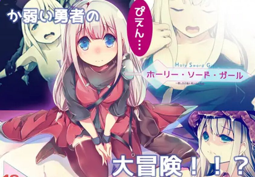 【PC/精翻/日式/ARPG游戏/800M】 邪恶小鬼和勇者 （ホーリー・ソード・ガール）精翻汉化完整版+日式ARPG游戏+800M