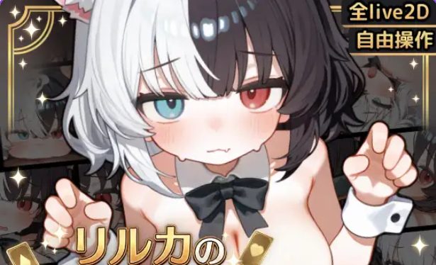 【PC/安卓/汉化/互动/SLG游戏/4.10G】 欢迎来到莉露卡的魔术秀！Live2D（リルカの魔術ショーにようこそ!）正式版+PC+安卓+互动SLG游戏+4.10G