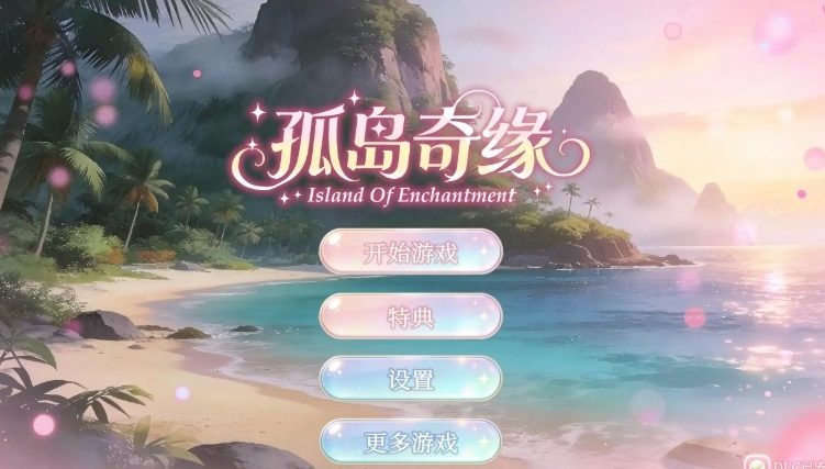 【PC/官中/亚洲/3D/SLG游戏/12.4G】孤岛奇缘 (Island Of Enchantment)  官方中文版+亚洲3DSLG游戏+12.4G