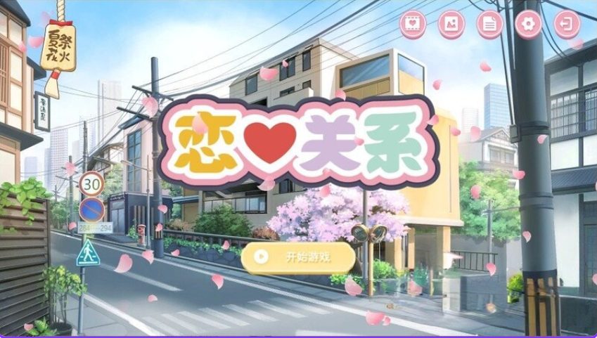 【PC/官中/日式/SLG游戏/2.0G】恋爱关系(Romance – Final)Build.9076089 官中版 正式版+全DLC+日式SLG游戏+2.0G