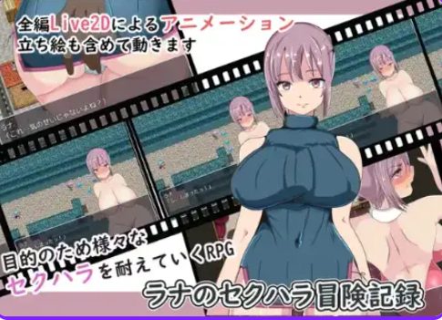 【PC/AI汉化/日式/RPG游戏/450M】 拉娜X骚扰历险记 Ver1.0 内嵌AI汉化版+日式RPG游戏+450M