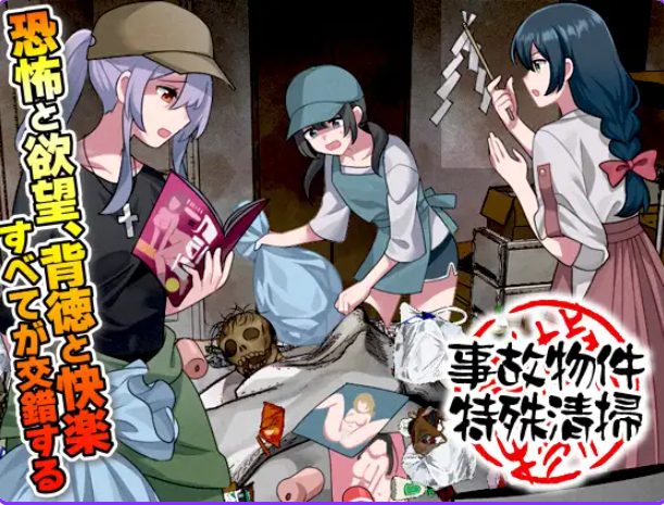 【PC/AI汉化/爆款/RPG游戏/1.0G】 事故现场特殊清扫 （事故物件特殊清掃） AI汉化版+爆款RPG游戏+1.0G