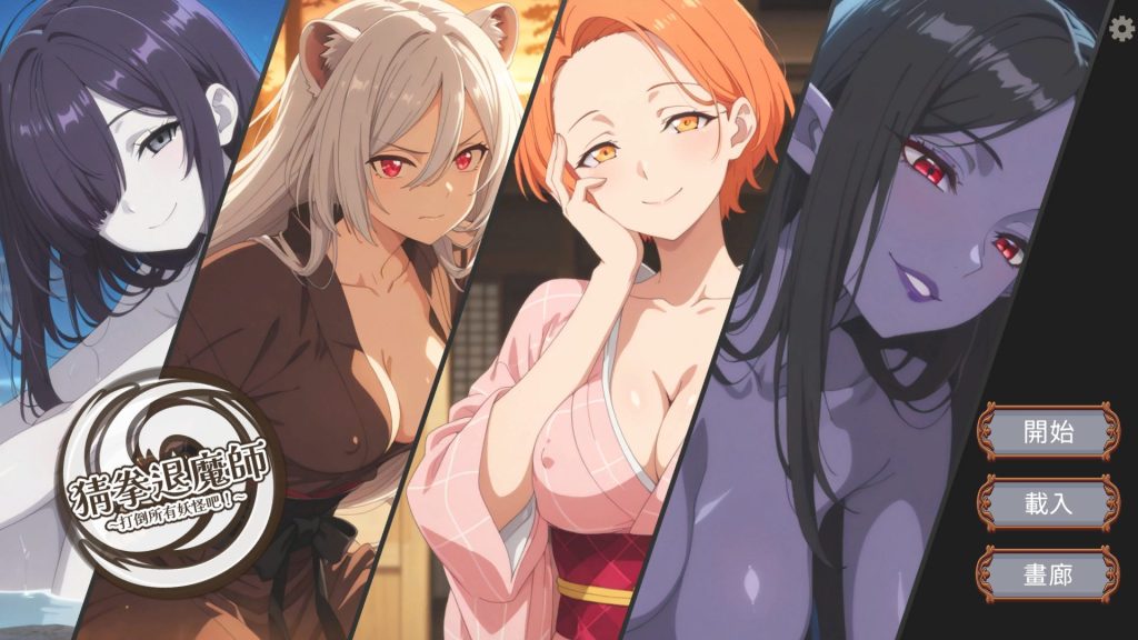 【PC/官中/探索/SLG游戏/1.40G】 猜拳退魔师 （猜拳退魔師）官方中文版+日式SLG游戏+1.40G