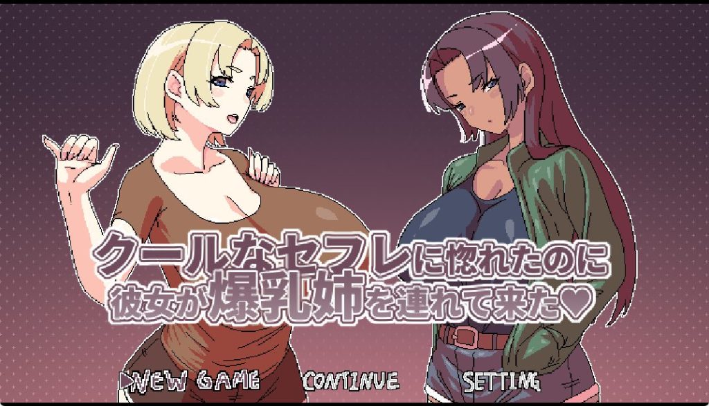 【PC/官中/日式/RPG游戏/500M】 明明迷上了冷娇的炮友但她卻带她的大雷姊來了  Ver1.1 官中版+全回想存档+日式RPG游戏+500M