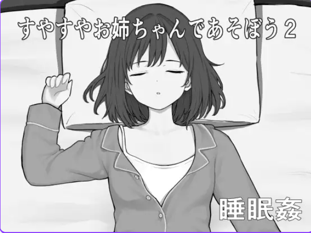 【PC/AI汉化/互动/SLG游戏/320M】和酣然入睡的姐姐一起玩吧2 （すやすやお姉ちゃんであそぼう2） AI汉化版+互动SLG游戏+320M