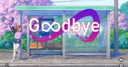 【PC/安卓/MAC/官中/SLG游戏/3.33G】 再见永恒  (Goodbye Eternity) Ver0.12.0 官方中文+PC+安卓+MAC+SLG游戏+3.33G