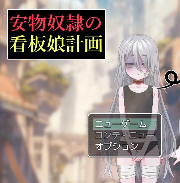 【PC/AI汉化/日式/RPG游戏/1.30G】 廉价看板娘计划(安物奴○の看板娘計画)AI汉化版+全回想存档+日式RPG游戏+1.30G