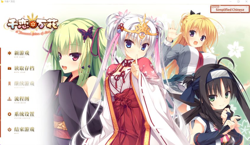 【PC/官中/步兵班/日式/恋爱/ADV游戏/11.90G】 千恋万花 （千恋＊万花） 官方中文步兵版+全CG存档+日式恋爱ADV游戏+11.90G