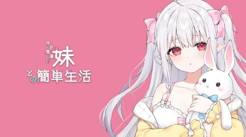 【PC/官中/养成/SLG游戏/2.50G】和存在感薄弱妹妹一起的简单生活(存在感薄い妹との簡単生活)Ver0.95D 官方中文版+作弊码+养成SLG游戏+2.50G