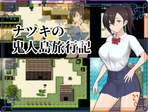 【PC/精翻/探索/RPG游戏/1.0G】 夏树的鬼人岛旅行记 （ナツキの鬼人島旅行記） 精翻汉化版+探索RPG游戏+1.0G